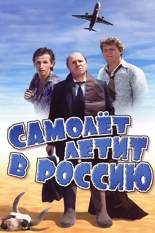 Póster de Самолет летит в Россию