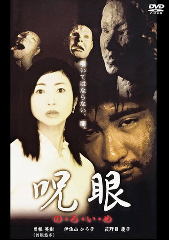 Póster de 呪眼