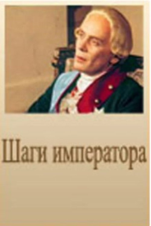 Póster de Шаги императора