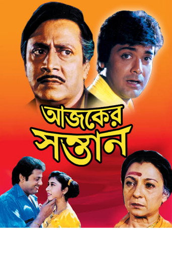 Póster de আজকের সন্তান
