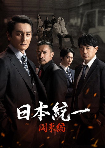 Póster de 日本統一 関東編
