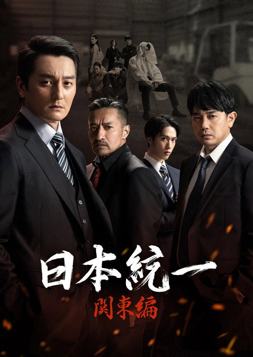 Póster de 日本統一 関東編