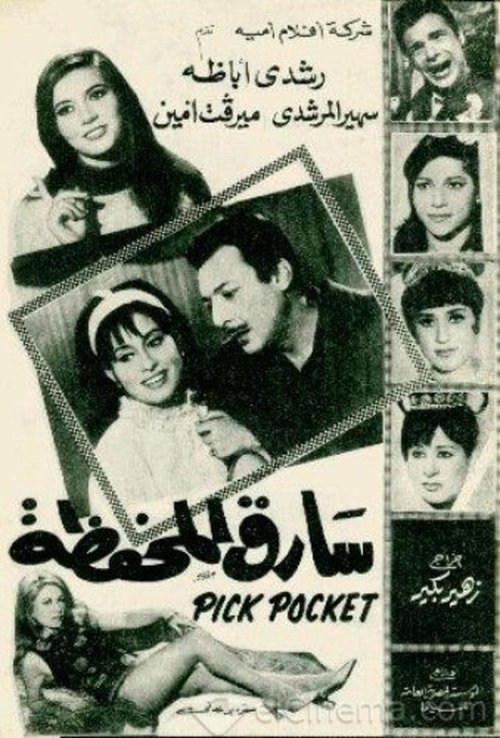 Póster de سارق المحفظة