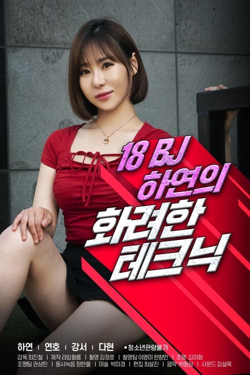 Póster de 18 BJ 하연의 화려한 테크닉