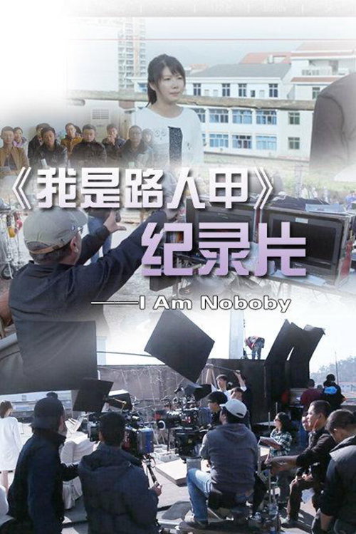 Póster de 我是路人甲记录片