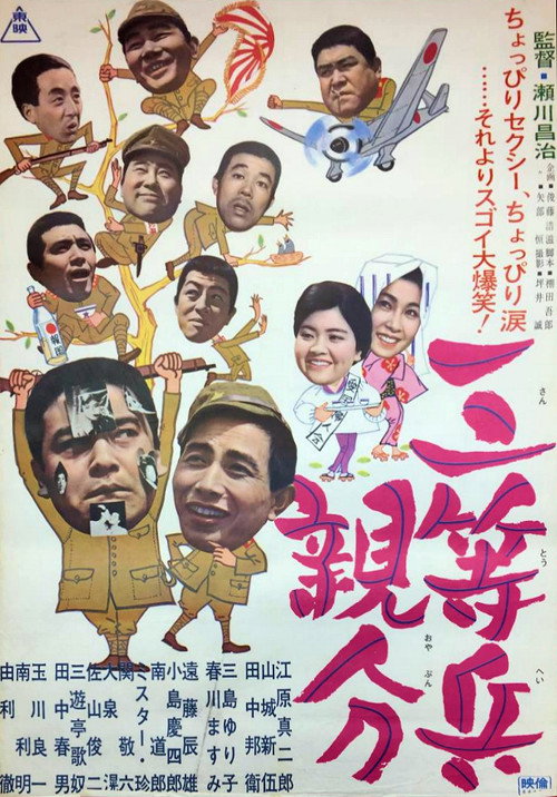 Póster de 三等兵親分