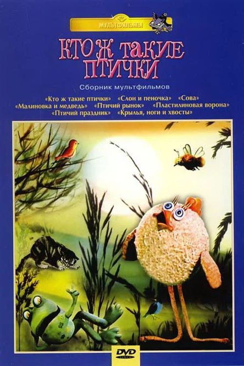 Póster de Кто ж такие птички...