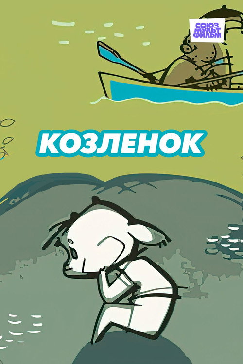 Póster de Козлёнок