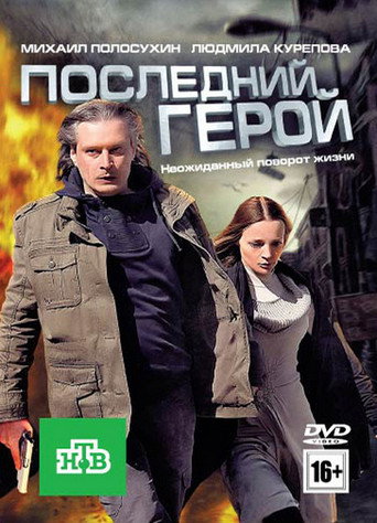 Póster de Последний герой