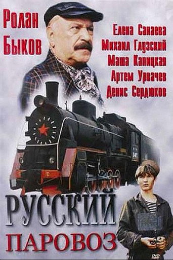 Póster de Русский паровоз
