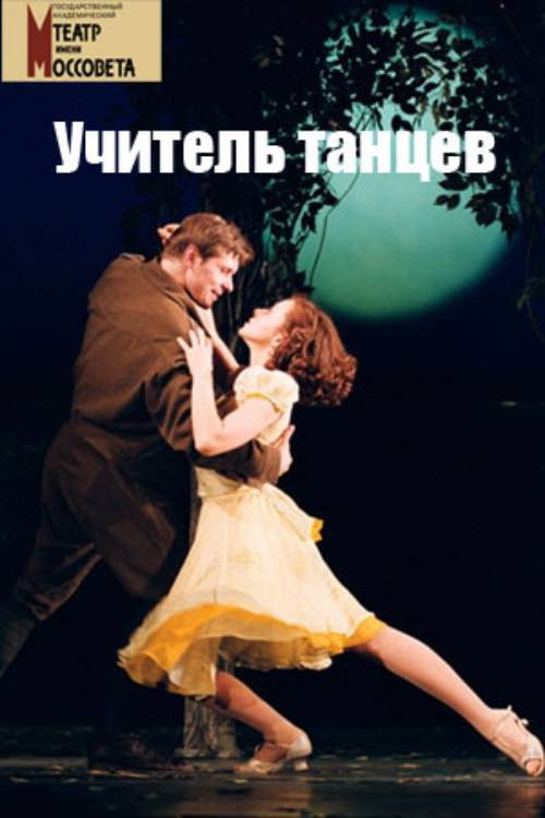Póster de Учитель танцев