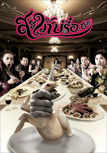 Póster de สะใภ้บรื๋อ..อ์อ์