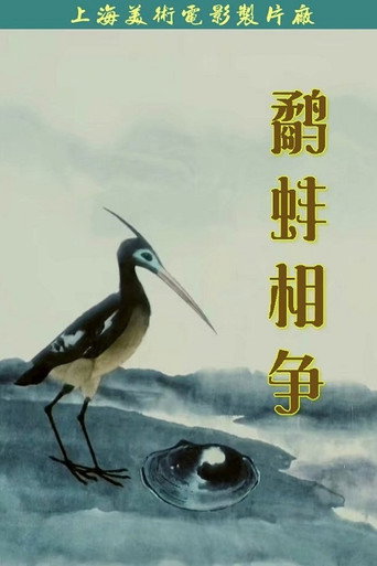 Póster de 鹬蚌相争