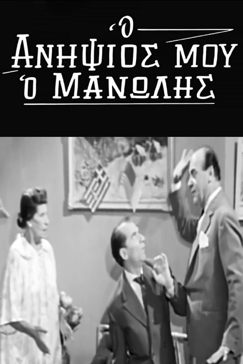 Póster de Ο Ανηψιός μου ο Μανώλης