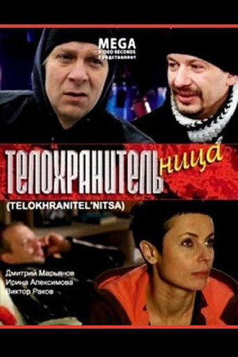 Póster de Телохранительница