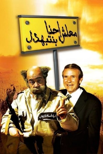 Póster de معلش إحنا بنتبهدل