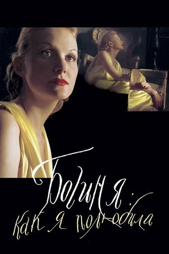 Póster de Богиня: как я полюбила