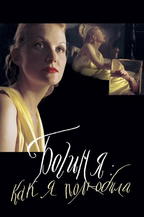 Póster de Богиня: как я полюбила