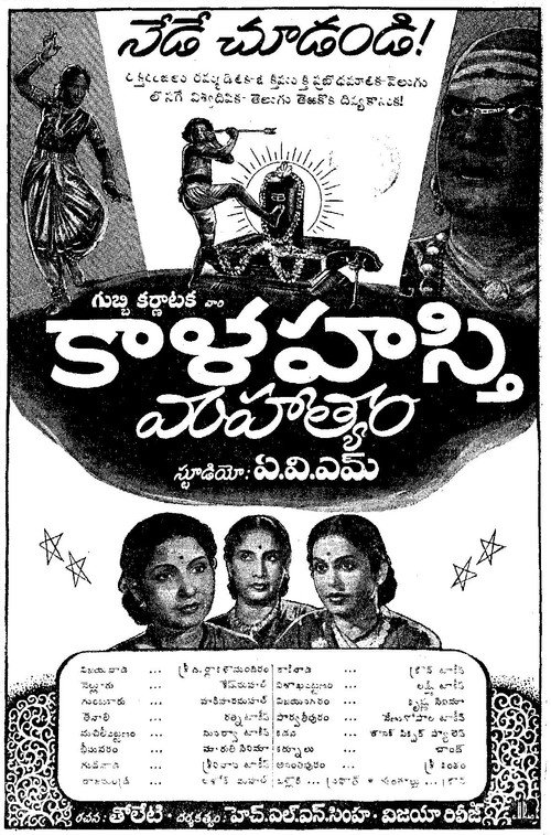 Póster de కాళహస్తి మహాత్యం