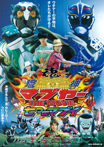 Póster de Ryujin Mabuyer The Movie: Nanatsu no Mabui