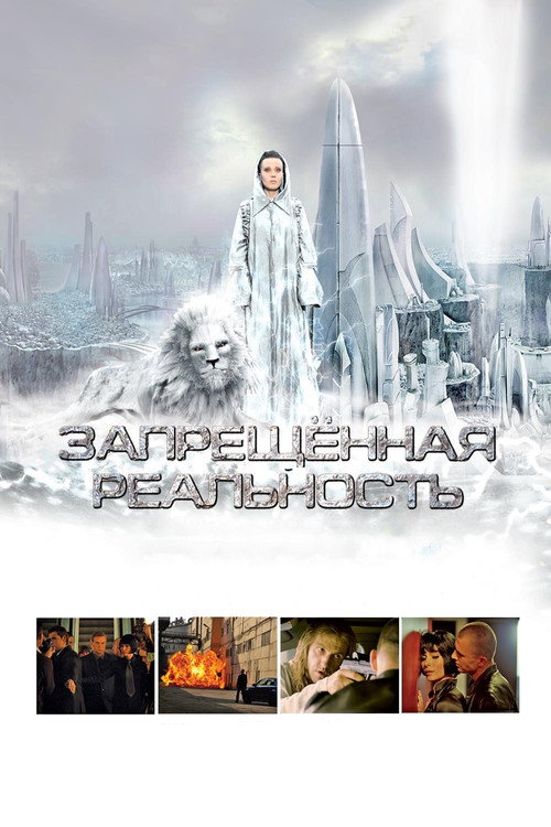 Póster de Запрещeнная реальность