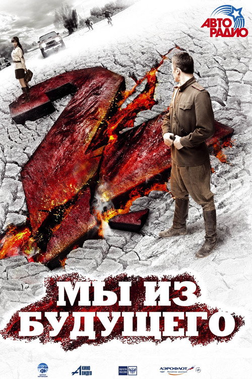Póster de Мы из будущего 2