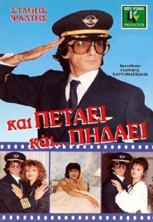 Póster de Και Πετάει... Και Πηδάει