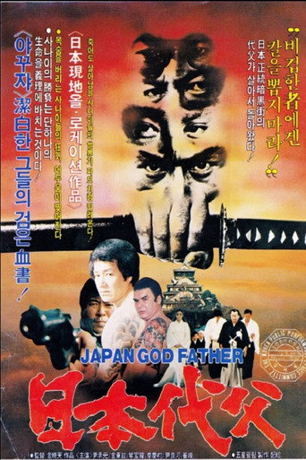 Póster de Japanese Godfather