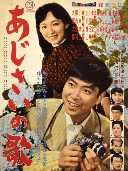 Póster de あじさいの歌