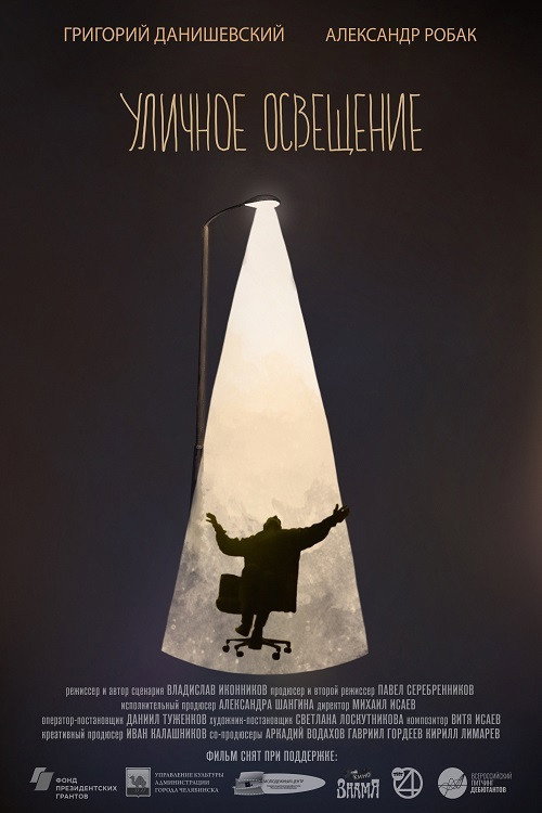 Póster de Уличное освещение