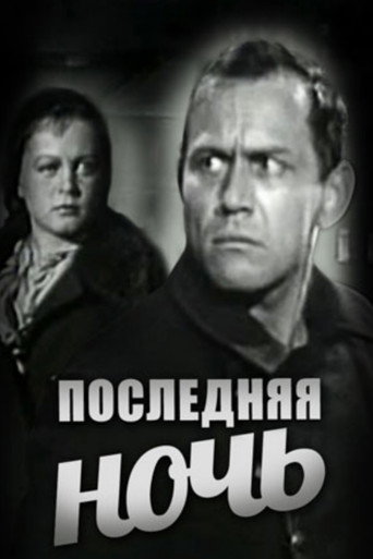 Póster de Последняя ночь