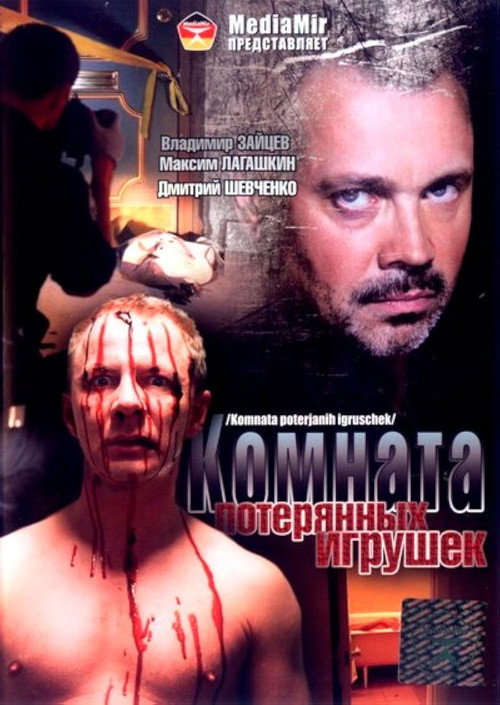 Póster de Комната потерянных игрушек
