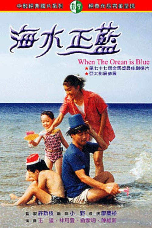 Póster de 海水正藍