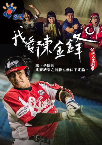 Póster de 我愛陳金鋒