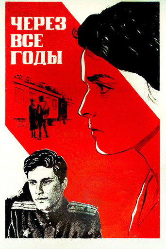 Póster de Через все годы