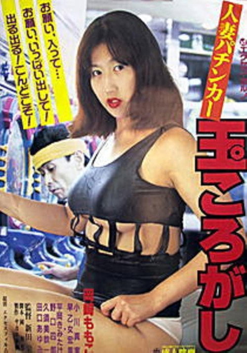 Póster de 人妻パンチカー　玉ころがし