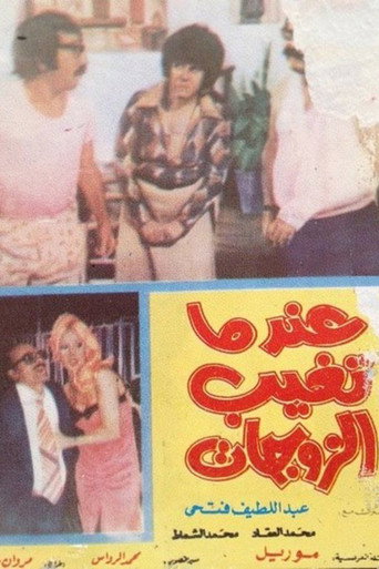 Póster de عندما تغيب الزوجات