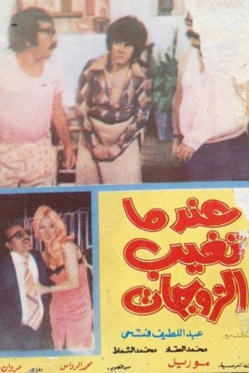 Póster de عندما تغيب الزوجات