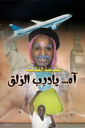 Póster de مسرحية آه يا درب الزلق