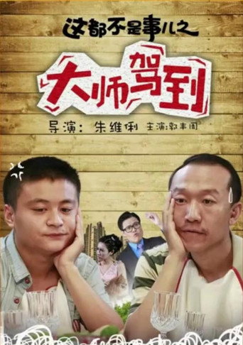 Póster de 这都不是事儿之“大师”驾到