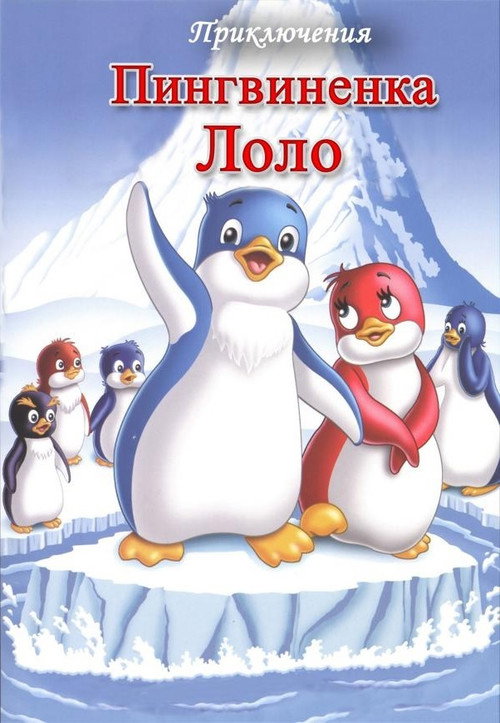 Póster de Приключения пингвиненка Лоло. Фильм первый
