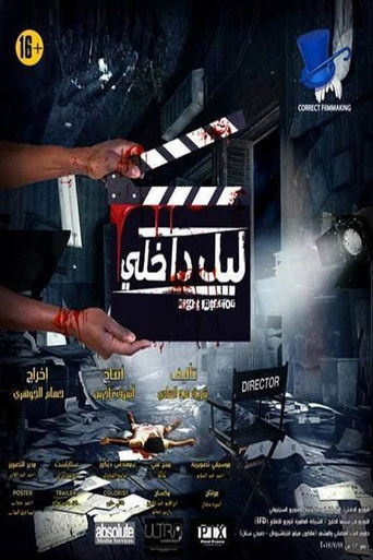 Póster de ليل داخلي