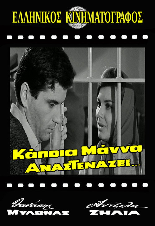 Póster de Κάποια μάνα αναστενάζει