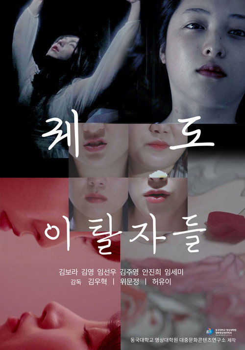 Póster de 궤도 이탈자들