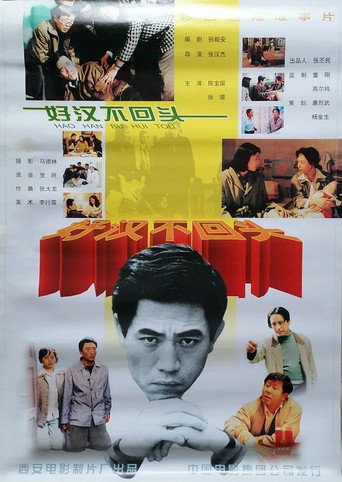 Póster de 好汉不回头