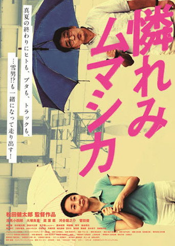 Póster de 憐れみムマシカ