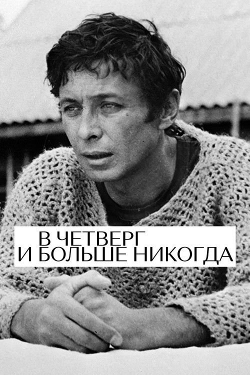 Póster de В четверг и больше никогда