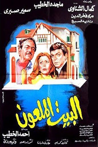 Póster de البيت الملعون