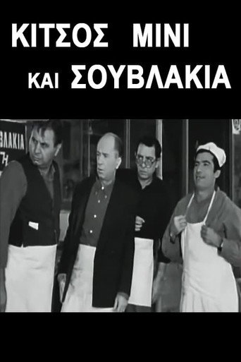 Póster de Κίτσος Μίνι και Σουβλάκια