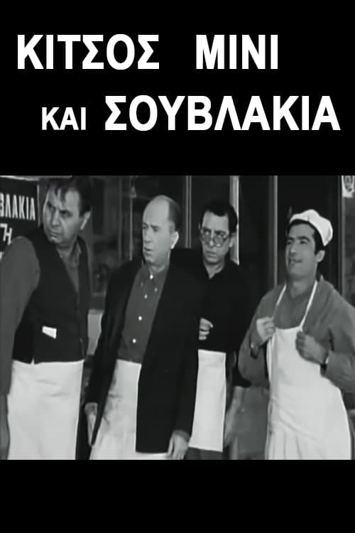 Póster de Κίτσος Μίνι και Σουβλάκια